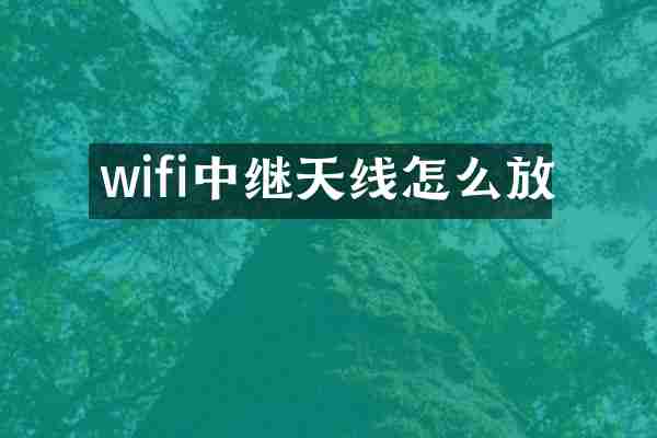 wifi中继天线怎么放