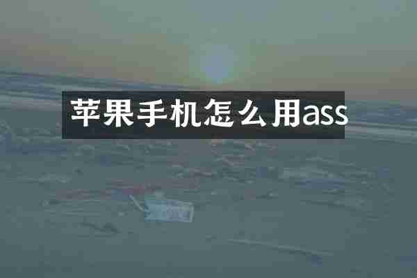 苹果手机怎么用ass