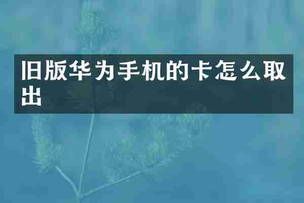 旧版华为手机的卡怎么取出