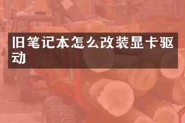 旧笔记本怎么改装显卡驱动