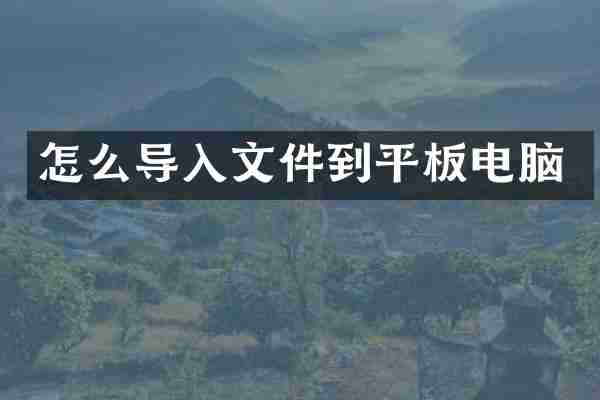 怎么导入文件到平板电脑