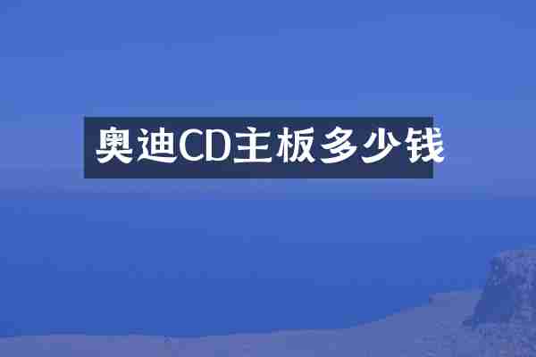 奥迪CD主板多少钱