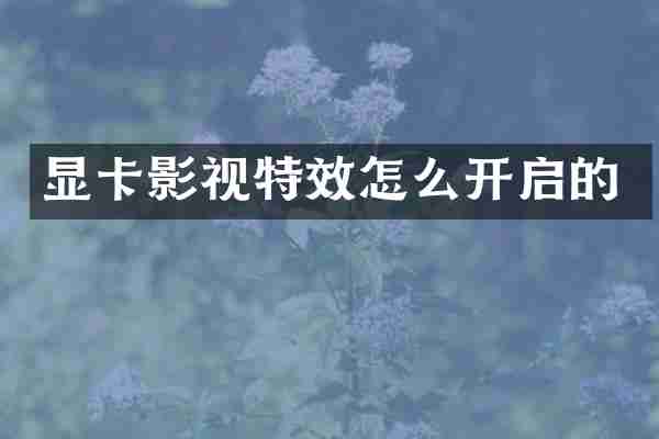 显卡影视特效怎么开启的