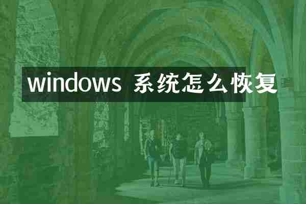 windows 系统怎么恢复