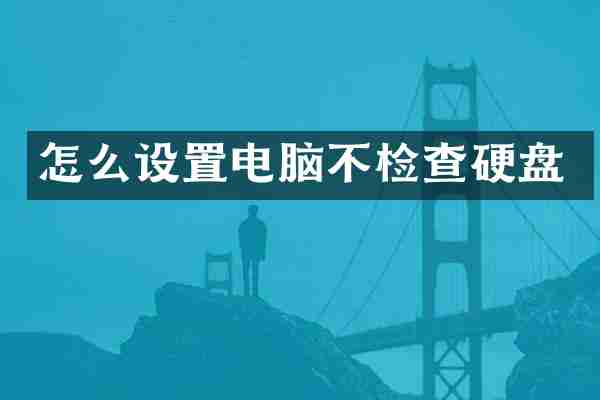 怎么设置电脑不检查硬盘
