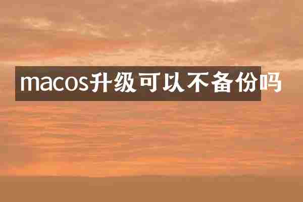 macos升级可以不备份吗