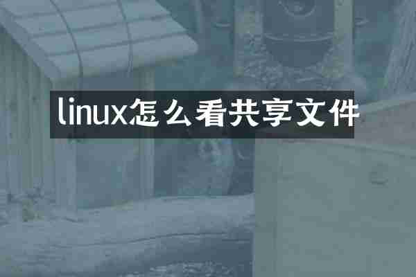 linux怎么看共享文件