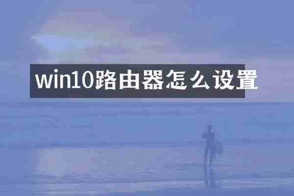 win10路由器怎么设置