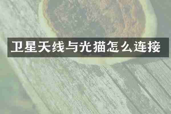 卫星天线与光猫怎么连接