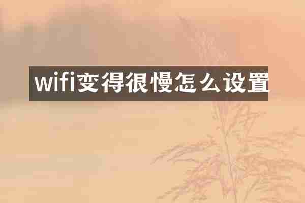 wifi变得很慢怎么设置