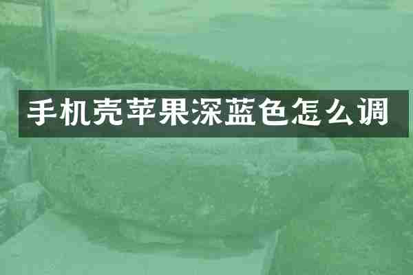 手机壳苹果深蓝色怎么调