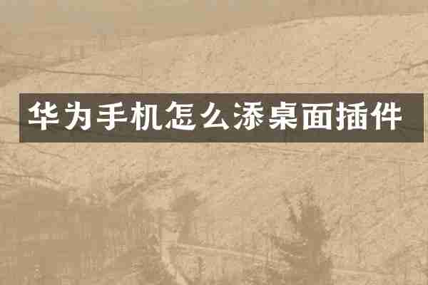 华为手机怎么添桌面插件