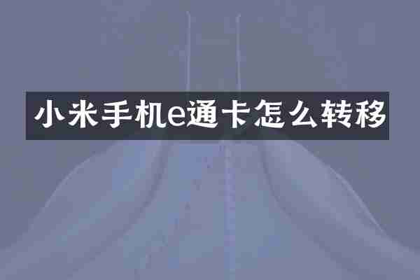 小米手机e通卡怎么转移