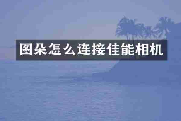 图朵怎么连接佳能相机