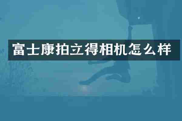 富士康拍立得相机怎么样