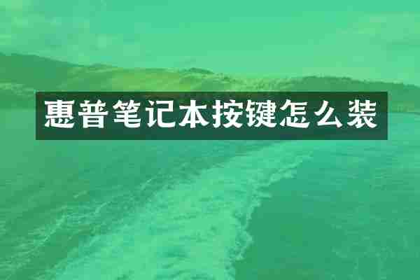惠普笔记本按键怎么装