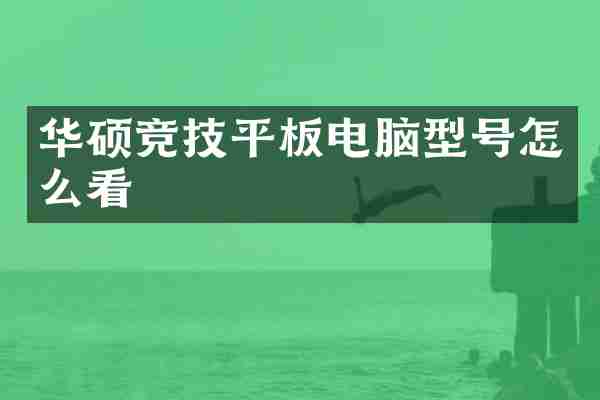 华硕竞技平板电脑型号怎么看