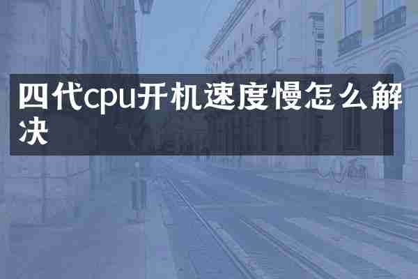四代cpu开机速度慢怎么解决