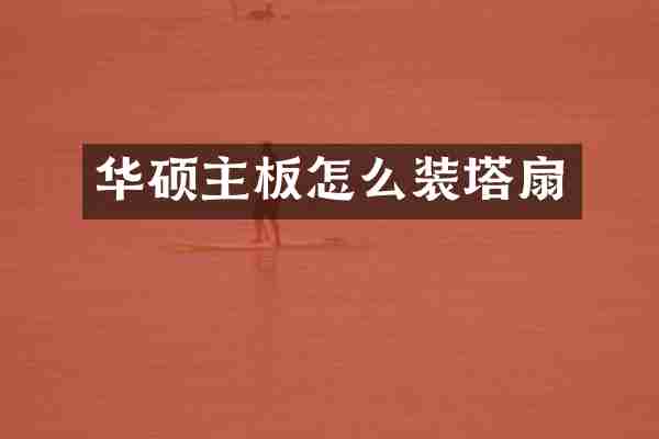 华硕主板怎么装塔扇