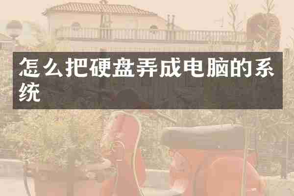 怎么把硬盘弄成电脑的系统