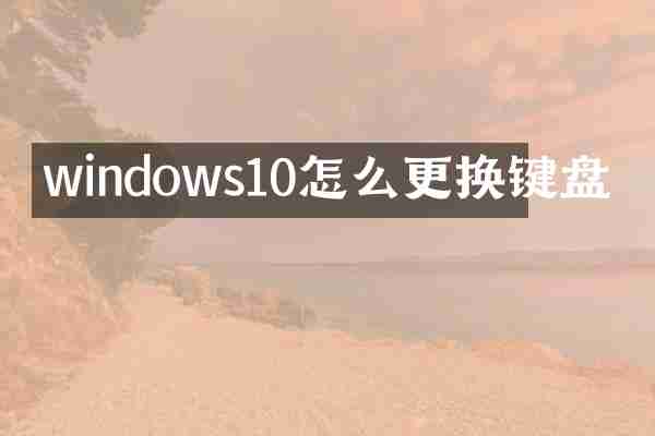 windows10怎么更换键盘