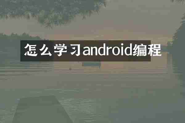 怎么学习android编程