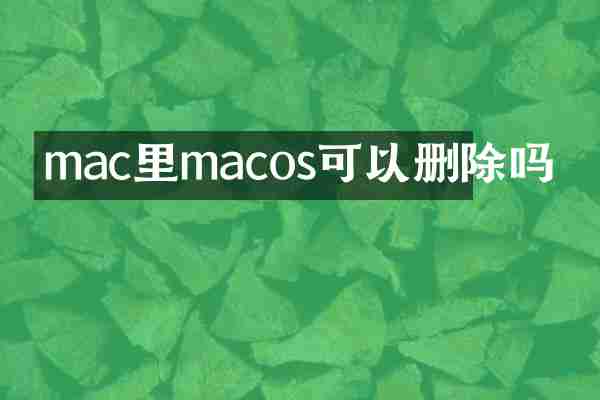 mac里macos可以删除吗