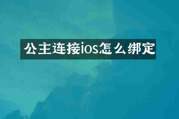 公主连接ios怎么绑定
