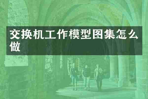 交换机工作模型图集怎么做