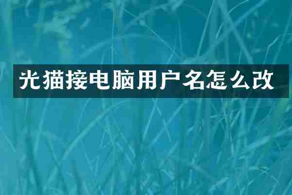 光猫接电脑用户名怎么改