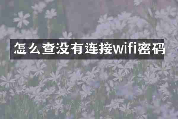 怎么查没有连接wifi密码