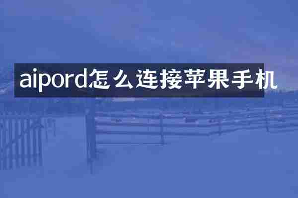 aipord怎么连接苹果手机