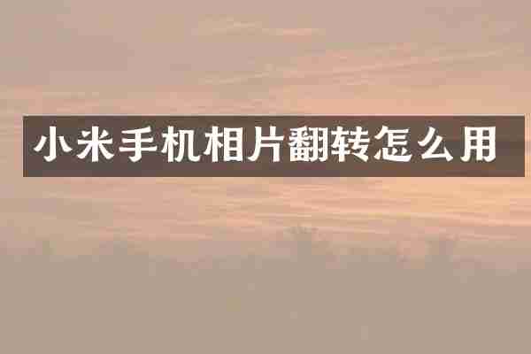 小米手机相片翻转怎么用