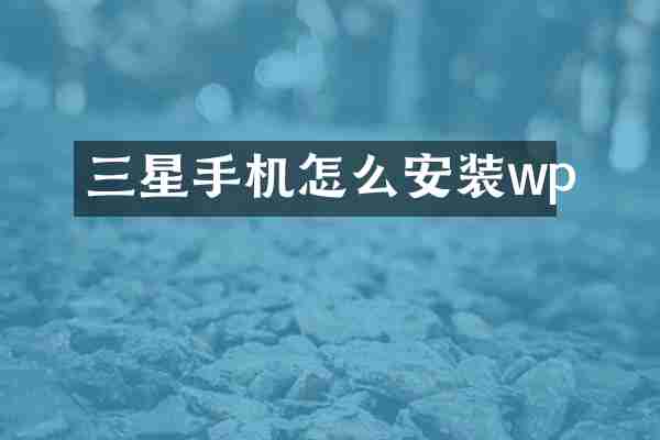 三星手机怎么安装wp