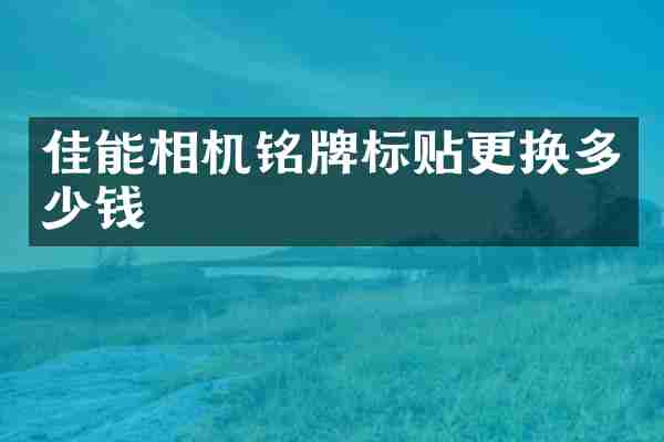 佳能相机铭牌标贴更换多少钱