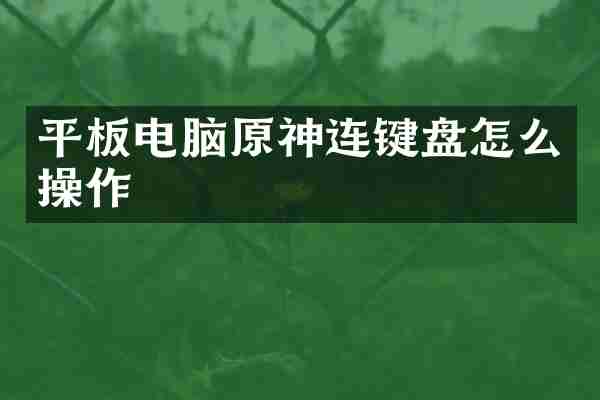 平板电脑原神连键盘怎么操作