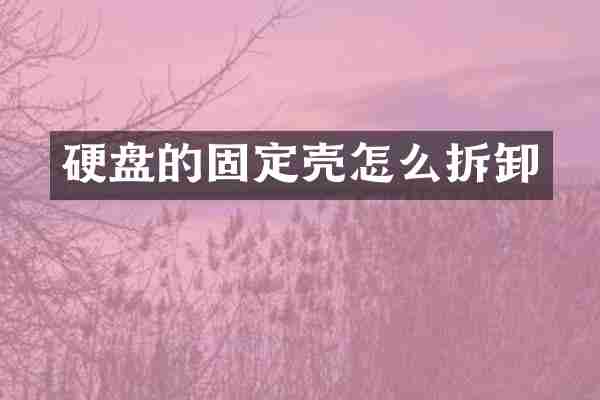 硬盘的固定壳怎么拆卸