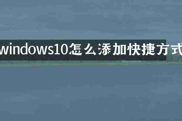 windows10怎么添加快捷方式