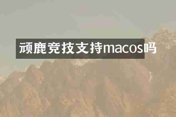 顽鹿竞技支持macos吗