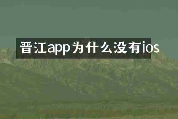 晋江app为什么没有ios