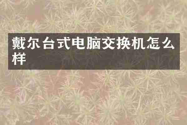 戴尔台式电脑交换机怎么样