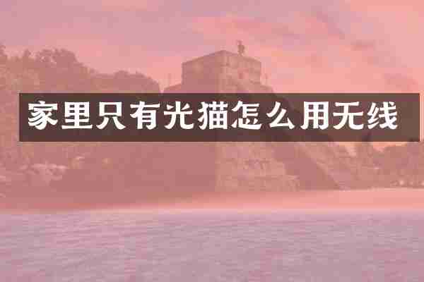 家里只有光猫怎么用无线
