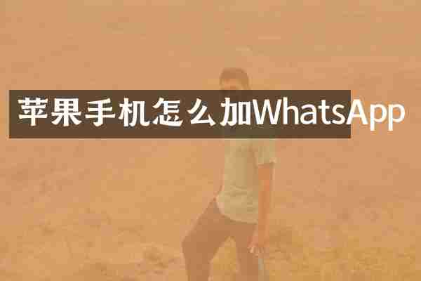 苹果手机怎么加WhatsApp