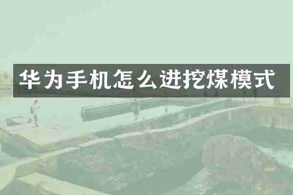 华为手机怎么进挖煤模式