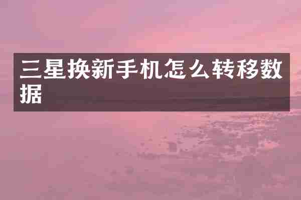 三星换新手机怎么转移数据