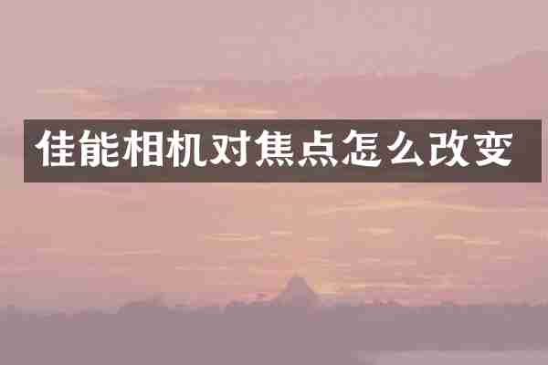 佳能相机对焦点怎么改变