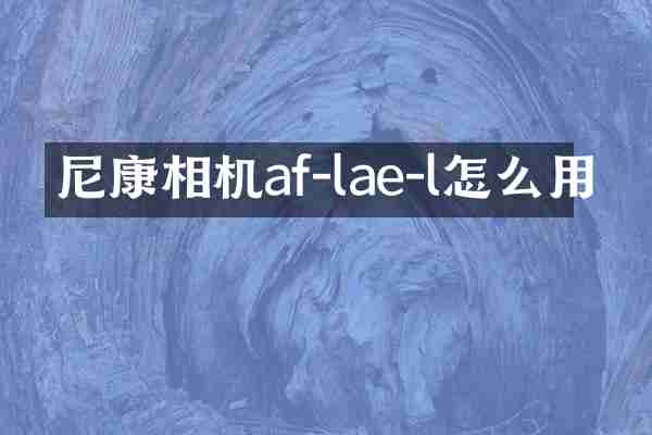 尼康相机af-lae-l怎么用