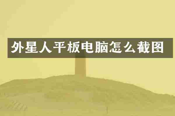 外星人平板电脑怎么截图