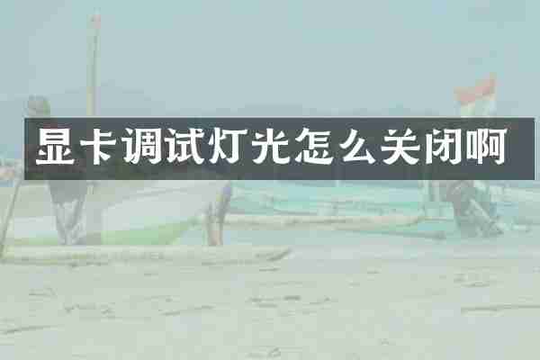 显卡调试灯光怎么关闭啊
