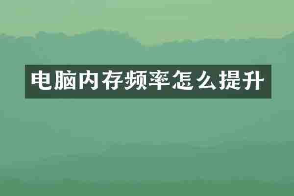 电脑内存频率怎么提升